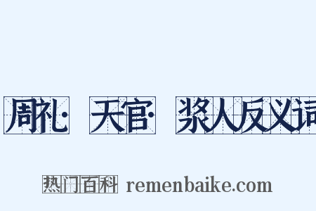 周礼·天官·浆人反义词是什么意思的图片